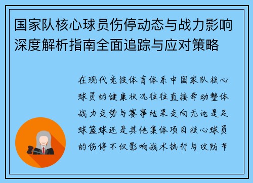 国家队核心球员伤停动态与战力影响深度解析指南全面追踪与应对策略