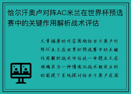 恰尔汗奥卢对阵AC米兰在世界杯预选赛中的关键作用解析战术评估