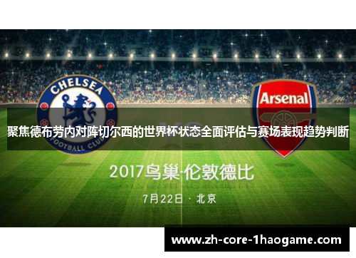 聚焦德布劳内对阵切尔西的世界杯状态全面评估与赛场表现趋势判断