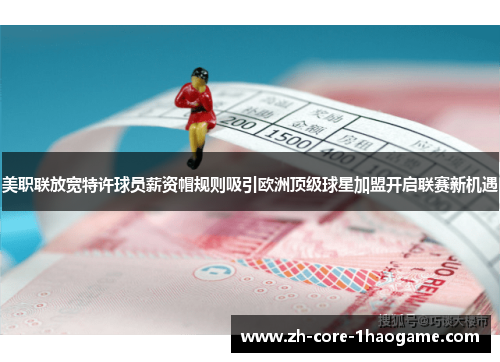 美职联放宽特许球员薪资帽规则吸引欧洲顶级球星加盟开启联赛新机遇