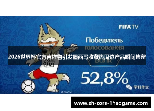 2026世界杯官方吉祥物引发墨西哥收藏热周边产品瞬间售罄