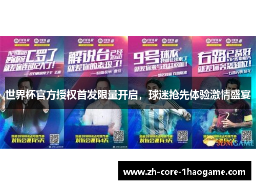 世界杯官方授权首发限量开启，球迷抢先体验激情盛宴