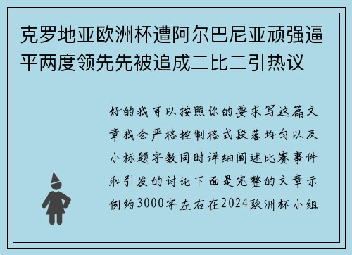 克罗地亚欧洲杯遭阿尔巴尼亚顽强逼平两度领先先被追成二比二引热议