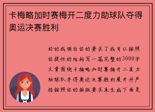 卡梅略加时赛梅开二度力助球队夺得奥运决赛胜利 卡梅略加时赛梅开二度力助球队夺得奥运决赛胜利