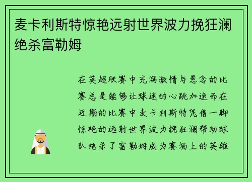 麦卡利斯特惊艳远射世界波力挽狂澜绝杀富勒姆
