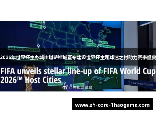 2026年世界杯主办城市堪萨斯城宣布建设世界杯主题球迷之村助力赛事盛宴