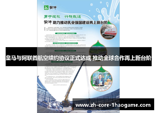 皇马与阿联酋航空续约协议正式达成 推动全球合作再上新台阶
