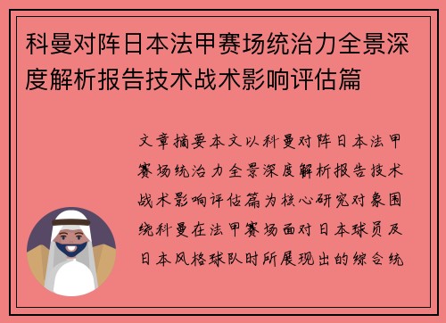 科曼对阵日本法甲赛场统治力全景深度解析报告技术战术影响评估篇