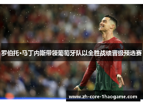 罗伯托·马丁内斯带领葡萄牙队以全胜战绩晋级预选赛