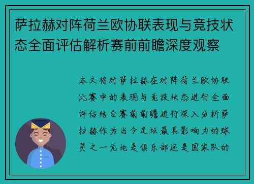 萨拉赫对阵荷兰欧协联表现与竞技状态全面评估解析赛前前瞻深度观察
