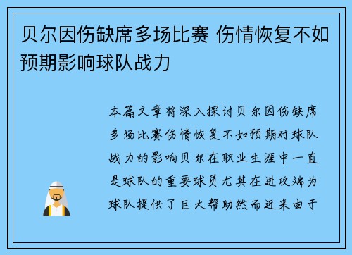 贝尔因伤缺席多场比赛 伤情恢复不如预期影响球队战力 贝尔因伤缺席多场比赛 伤情恢复不如预期影响球队战力