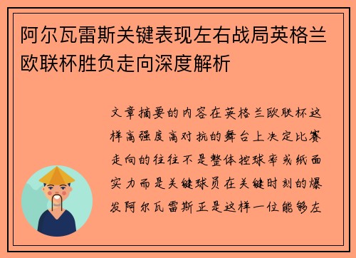 阿尔瓦雷斯关键表现左右战局英格兰欧联杯胜负走向深度解析