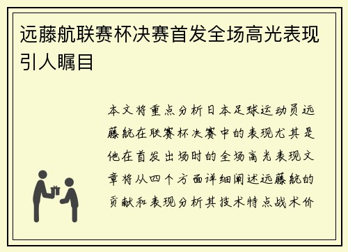 远藤航联赛杯决赛首发全场高光表现引人瞩目