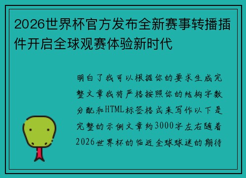 2026世界杯官方发布全新赛事转播插件开启全球观赛体验新时代