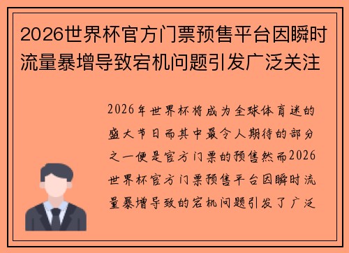 2026世界杯官方门票预售平台因瞬时流量暴增导致宕机问题引发广泛关注