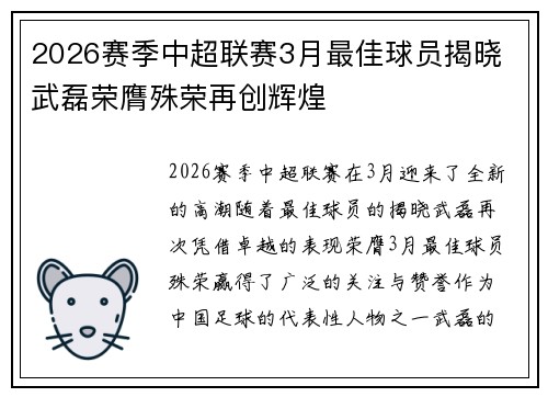 2026赛季中超联赛3月最佳球员揭晓 武磊荣膺殊荣再创辉煌
