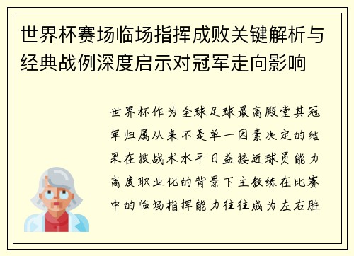 世界杯赛场临场指挥成败关键解析与经典战例深度启示对冠军走向影响