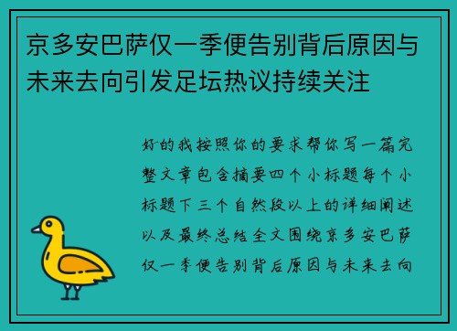 京多安巴萨仅一季便告别背后原因与未来去向引发足坛热议持续关注