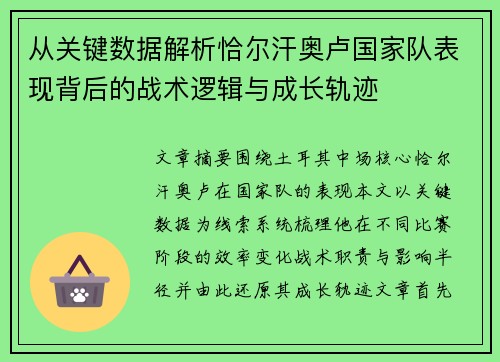 从关键数据解析恰尔汗奥卢国家队表现背后的战术逻辑与成长轨迹
