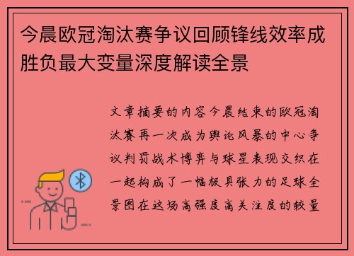 今晨欧冠淘汰赛争议回顾锋线效率成胜负最大变量深度解读全景