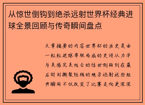 从惊世倒钩到绝杀远射世界杯经典进球全景回顾与传奇瞬间盘点