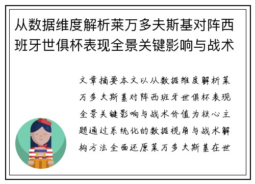 从数据维度解析莱万多夫斯基对阵西班牙世俱杯表现全景关键影响与战术价值