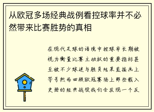 从欧冠多场经典战例看控球率并不必然带来比赛胜势的真相