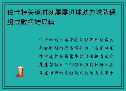 伯卡特关键时刻屡屡进球助力球队保级成败扭转局势