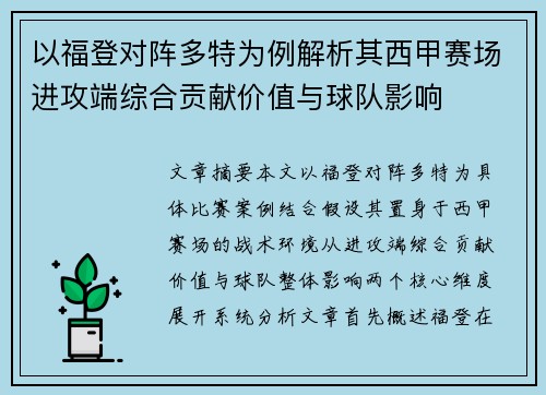 以福登对阵多特为例解析其西甲赛场进攻端综合贡献价值与球队影响