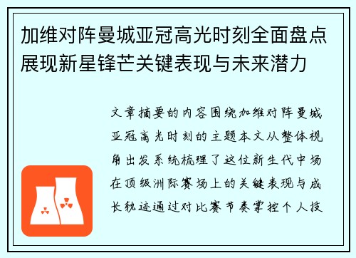 加维对阵曼城亚冠高光时刻全面盘点展现新星锋芒关键表现与未来潜力