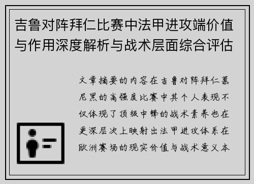 吉鲁对阵拜仁比赛中法甲进攻端价值与作用深度解析与战术层面综合评估