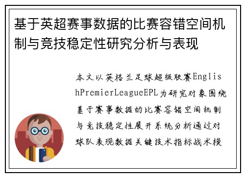 基于英超赛事数据的比赛容错空间机制与竞技稳定性研究分析与表现