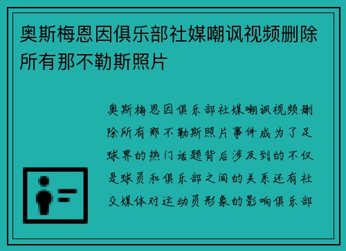 奥斯梅恩因俱乐部社媒嘲讽视频删除所有那不勒斯照片