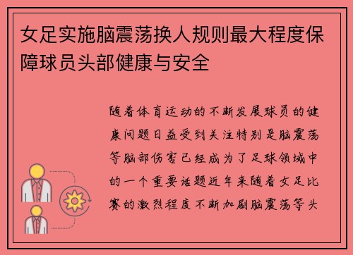 女足实施脑震荡换人规则最大程度保障球员头部健康与安全