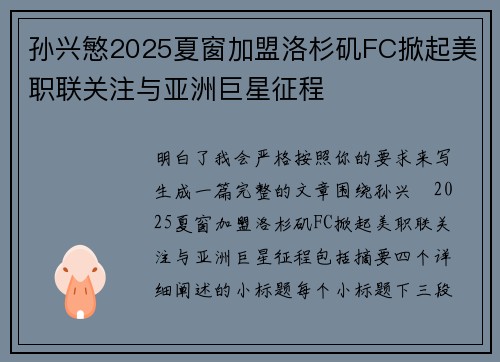 孙兴慜2025夏窗加盟洛杉矶FC掀起美职联关注与亚洲巨星征程