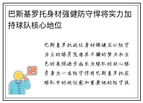 巴斯基罗托身材强健防守悍将实力加持球队核心地位