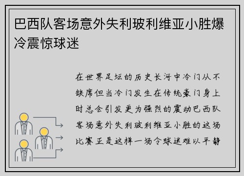巴西队客场意外失利玻利维亚小胜爆冷震惊球迷
