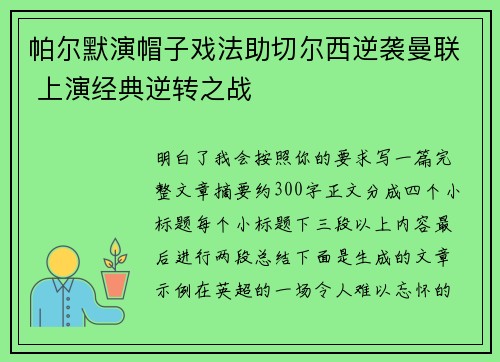 帕尔默演帽子戏法助切尔西逆袭曼联 上演经典逆转之战