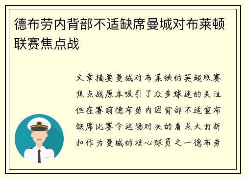德布劳内背部不适缺席曼城对布莱顿联赛焦点战 德布劳内背部不适缺席曼城对布莱顿联赛焦点战