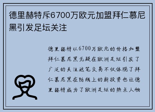 德里赫特斥6700万欧元加盟拜仁慕尼黑引发足坛关注