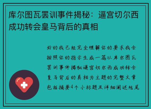 库尔图瓦罢训事件揭秘：逼宫切尔西成功转会皇马背后的真相