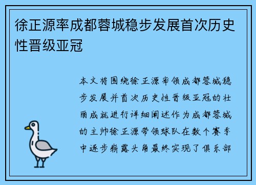 徐正源率成都蓉城稳步发展首次历史性晋级亚冠