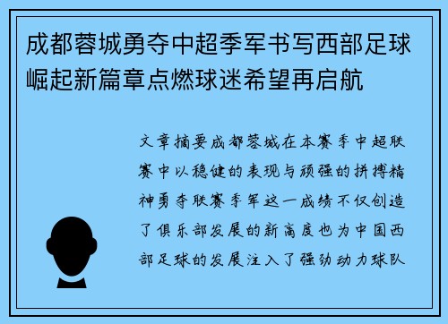 成都蓉城勇夺中超季军书写西部足球崛起新篇章点燃球迷希望再启航