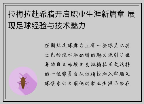 拉梅拉赴希腊开启职业生涯新篇章 展现足球经验与技术魅力 拉梅拉赴希腊开启职业生涯新篇章 展现足球经验与技术魅力