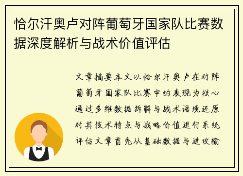 恰尔汗奥卢对阵葡萄牙国家队比赛数据深度解析与战术价值评估 恰尔汗奥卢对阵葡萄牙国家队比赛数据深度解析与战术价值评估