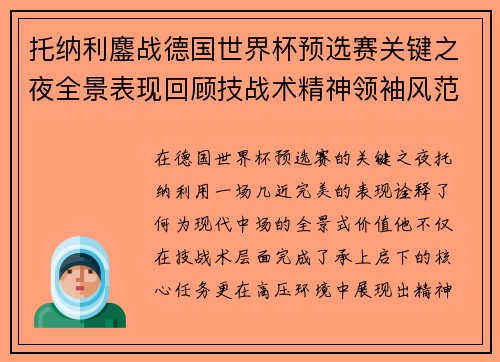 托纳利鏖战德国世界杯预选赛关键之夜全景表现回顾技战术精神领袖风范