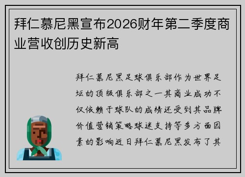 拜仁慕尼黑宣布2026财年第二季度商业营收创历史新高 拜仁慕尼黑宣布2026财年第二季度商业营收创历史新高