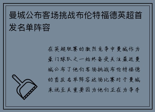 曼城公布客场挑战布伦特福德英超首发名单阵容