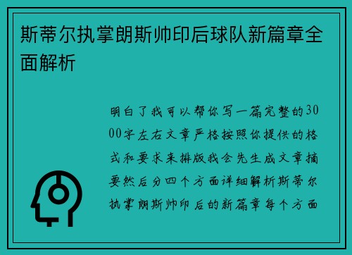 斯蒂尔执掌朗斯帅印后球队新篇章全面解析 斯蒂尔执掌朗斯帅印后球队新篇章全面解析