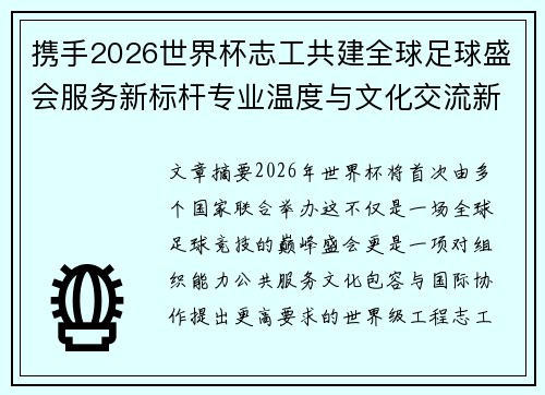 携手2026世界杯志工共建全球足球盛会服务新标杆专业温度与文化交流新名片 携手2026世界杯志工共建全球足球盛会服务新标杆专业温度与文化交流新名片
